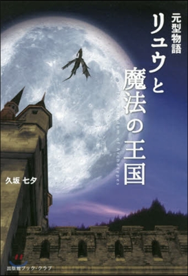 元型物語 リュウと魔法の王國