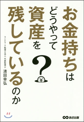 お金持ちはどうやって資産を殘しているのか