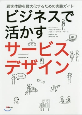 ビジネスで活かすサ-ビスデザイン