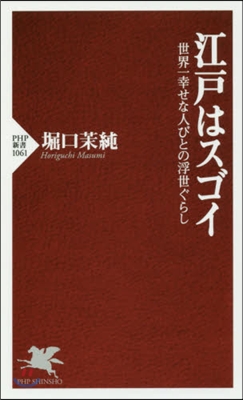 江戶はスゴイ 世界一幸せな人びとの浮世ぐ