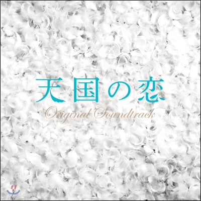 Hideharu Mori (히데하루 모리) - 천국의 사랑 (일본 후지 TV 드라마 OST)