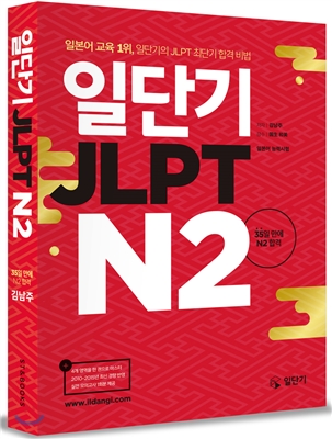 일단기 JLPT N2