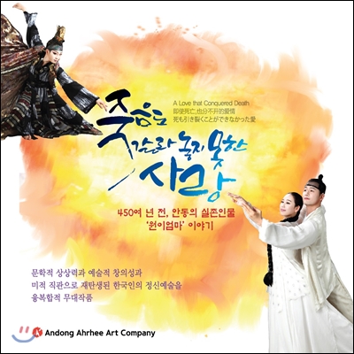 안동아리예술단 (Andong Ahrhee Art Company) - 죽음도 갈라놓지 못한 사랑 (A Love that Conquered Death)