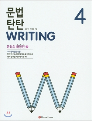 문법 탄탄 Writ…