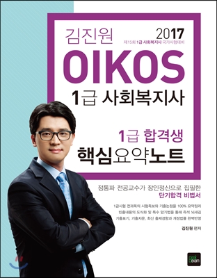 2017 김진원 OIKOS 사회복지사 1급 합격생 핵심요약노트