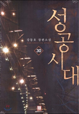 성공시대 30