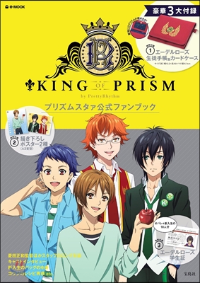 KING OF PRISM by PrettyRhythm プリズムスタァ公式ファンブック