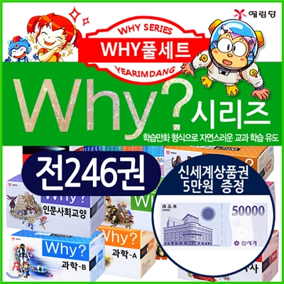 why시리즈(전246권)최신구성 풀세트/why과학/why한국사/why세계사/why인문고전/why인문사회/why피플/why수학/why플러스/why세트/why시리즈/특가1