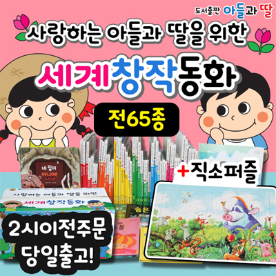 사랑하는아들과딸을위한 뉴세계창작동화/ 전 65종/ 리틀창작북스 / 기탄세계창작동화/ 뉴월드베스트북스/ 바나나세계창작동화