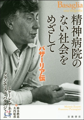 精神病院のない社會をめざして バザ-リア