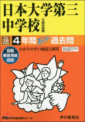 日本大學第三中學校 4年間ス-パ-過去問