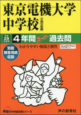 東京電機大學中學校 4年間ス-パ-過去問