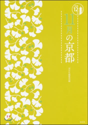 京都12か月 11月の京都