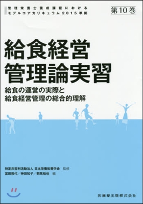 給食經營管理論實習 給食の運營の實際と給