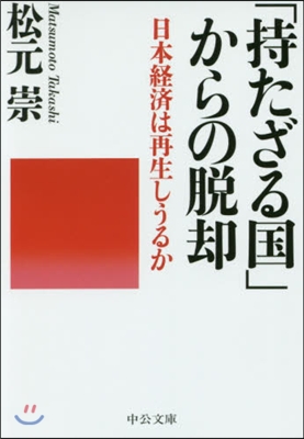 「持たざる國」からの脫却 日本經濟は再生