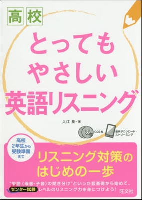 高校とってもやさしい英語リスニング