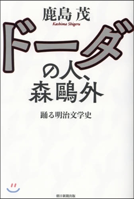 ド-ダの人,森鷗外 踊る明治文學史