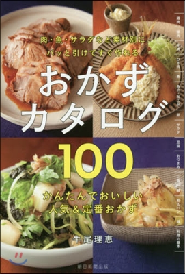 おかずカタログ100