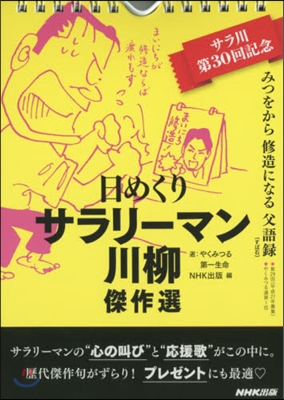 日めくり サラリ-マン川柳傑作選