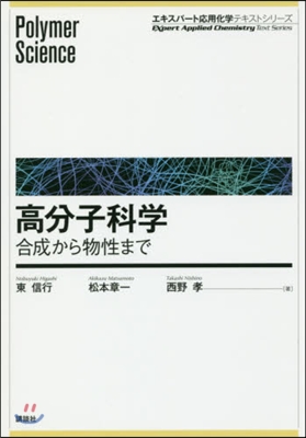 高分子科學－合成から物性まで