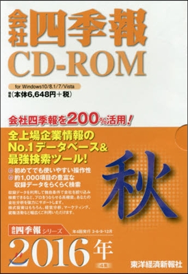 CD－ROM 會社四季報 2016秋