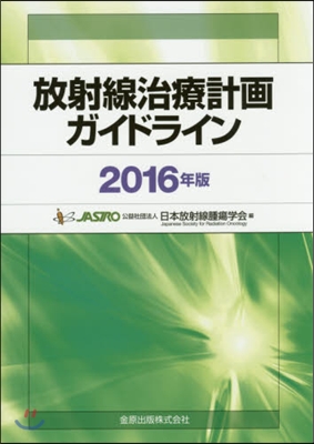 ’16 放射線治療計畵ガイドライン