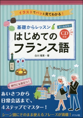 基礎からレッスン はじめてのフランス語