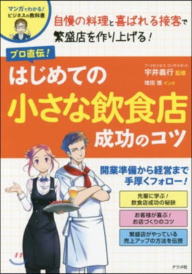 はじめての小さな飮食店成功のコツ