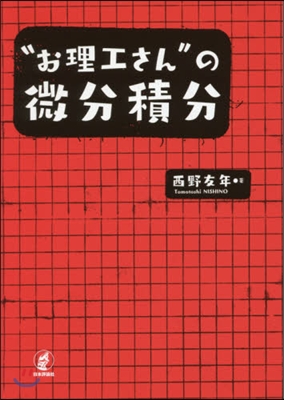 “お理工さん”の微分積分