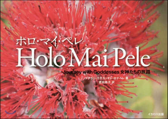 Holo Mai Pele ホロ.マイ.ペレ