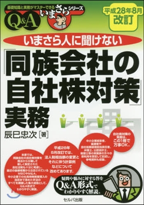 「同族會社の自社株對策 平28年8月改訂