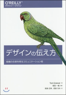 デザインの傳え方－組織の合意を得るコミュ