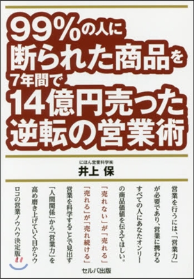 99％の人に斷られた商品を7年間で14億