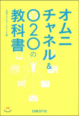 オムニチャネル&amp;O2Oの敎科書