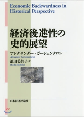 經濟後進性の史的展望