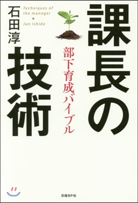 課長の技術 部下育成バイブル