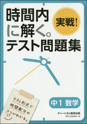 時間內に解く。實戰!テスト問題 中1數學