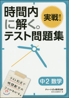 時間內に解く。實戰!テスト問題 中2數學