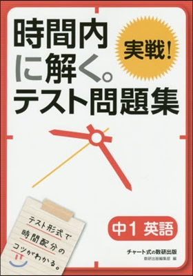 時間內に解く。實戰!テスト問題 中1英語