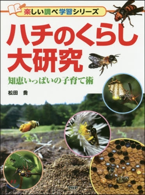 ハチのくらし大硏究 知惠いっぱいの子育て