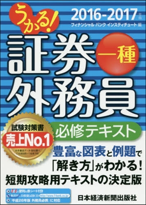 ’16－17 證券外務員一種必修テキスト