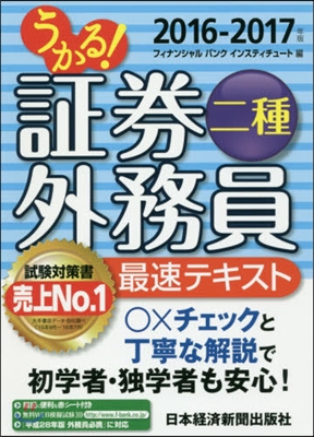 ’16－17 證券外務員二種最速テキスト