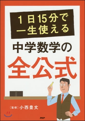 1日15分で一生使える 中學數學の全公式