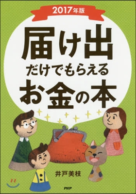 ’17 屆け出だけでもらえるお金の本