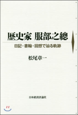 歷史家 服部之總 日記.書翰.回想でたどりる