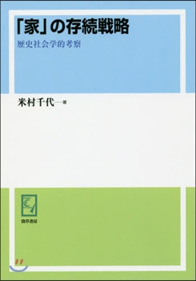 OD版 「家」の存續戰略 歷史社會學的考