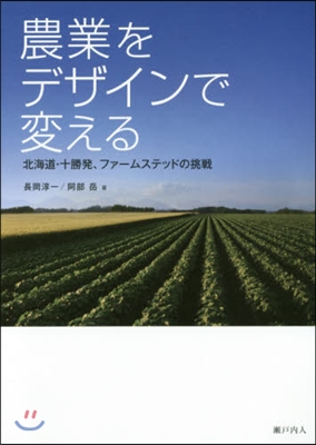 農業をデザインで變える 北海道.十勝發,