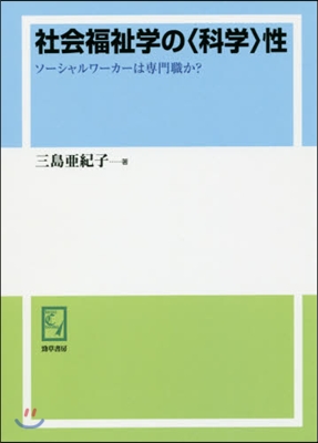 OD版 社會福祉學の〈科學〉性 ソ-シャ