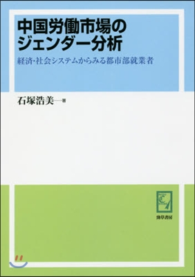 OD版 中國勞はたら市場のジェンダ-分析