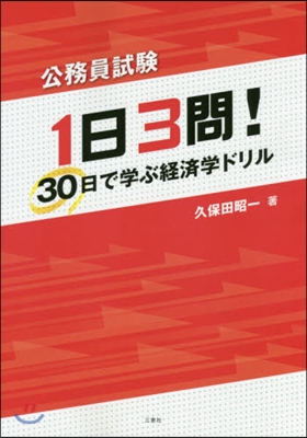 1日3問!30日で學ぶ經濟學ドリル